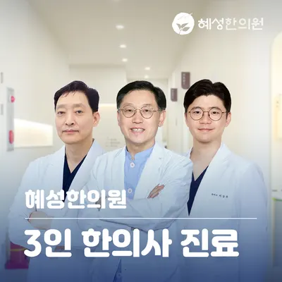 혜성한의원 사진 2 (업체가 네이버 플레이스에 올린 사진)