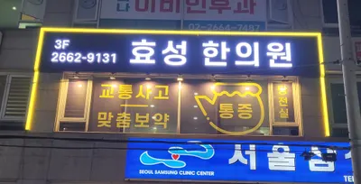 효성한의원 사진 2 (업체가 네이버 플레이스에 올린 사진)
