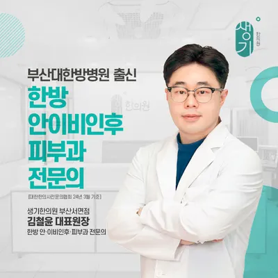 생기한의원 사진 2 (업체가 네이버 플레이스에 올린 사진)
