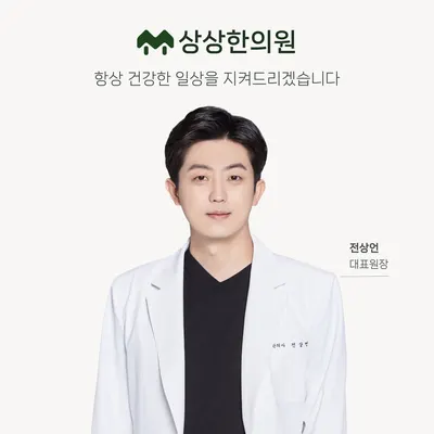 상상한의원 사진 1 (업체가 네이버 플레이스에 올린 사진)