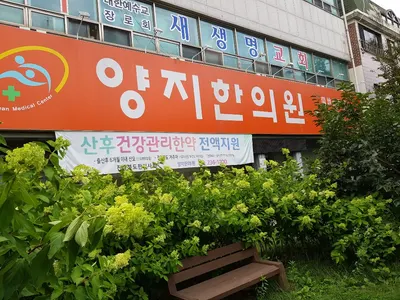 양지한의원 사진 1 (업체가 네이버 플레이스에 올린 사진)