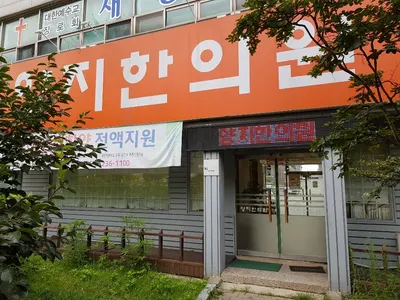 양지한의원 사진 2 (업체가 네이버 플레이스에 올린 사진)