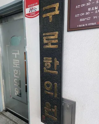 구로한의원 사진 1 (업체가 네이버 플레이스에 올린 사진)