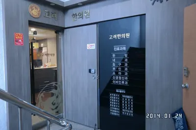 고려한의원 사진 2 (업체가 네이버 플레이스에 올린 사진)