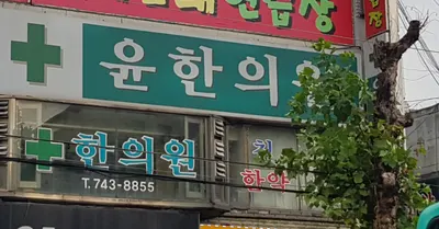 윤한의원 사진 1 (업체가 네이버 플레이스에 올린 사진)