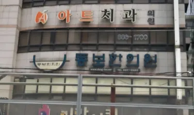 코침통통동보한의원 사진 1 (업체가 네이버 플레이스에 올린 사진)