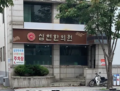 심천한의원 사진 1 (업체가 네이버 플레이스에 올린 사진)