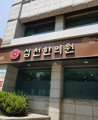 심천한의원 사진 2 (업체가 네이버 플레이스에 올린 사진)