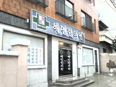 혜민한의원 사진 1 (업체가 네이버 플레이스에 올린 사진)