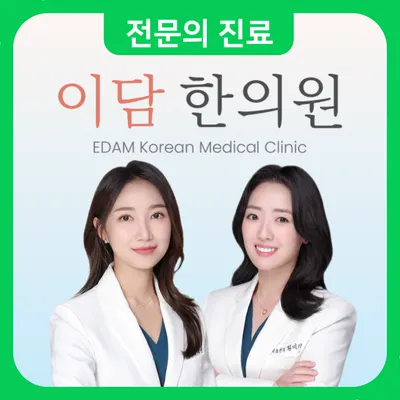 이담한의원 사진 1 (업체가 네이버 플레이스에 올린 사진)