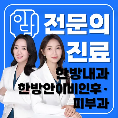 이담한의원 사진 3 (업체가 네이버 플레이스에 올린 사진)