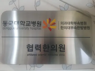 김현수한의원 사진 2 (업체가 네이버 플레이스에 올린 사진)