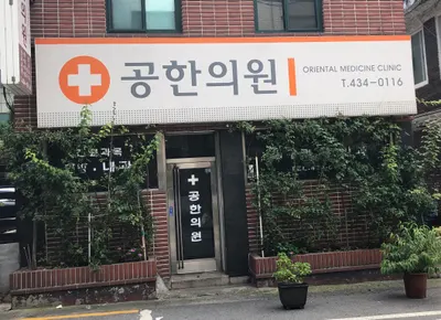 공한의원 사진 1 (업체가 네이버 플레이스에 올린 사진)