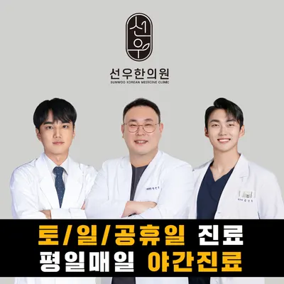 선우한의원 사진 1 (업체가 네이버 플레이스에 올린 사진)