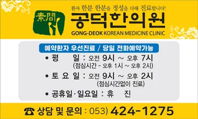 공덕한의원 사진 1 (업체가 네이버 플레이스에 올린 사진)