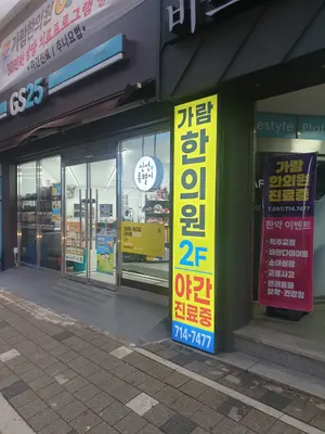 가람한의원 사진 1 (업체가 네이버 플레이스에 올린 사진)
