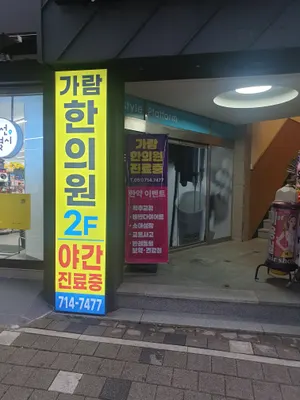 가람한의원 사진 2 (업체가 네이버 플레이스에 올린 사진)