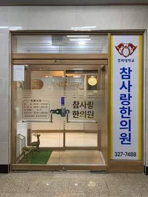 참사랑한의원 사진 1 (업체가 네이버 플레이스에 올린 사진)
