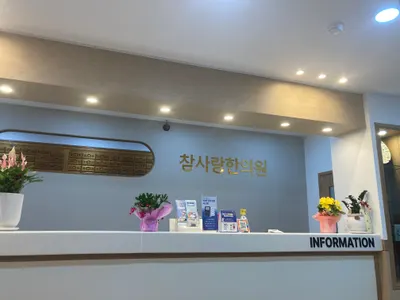 참사랑한의원 사진 2 (업체가 네이버 플레이스에 올린 사진)