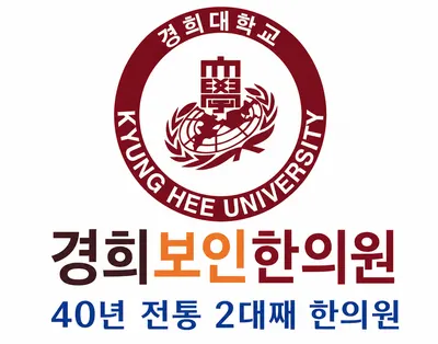 경희보인한의원 사진 1 (업체가 네이버 플레이스에 올린 사진)