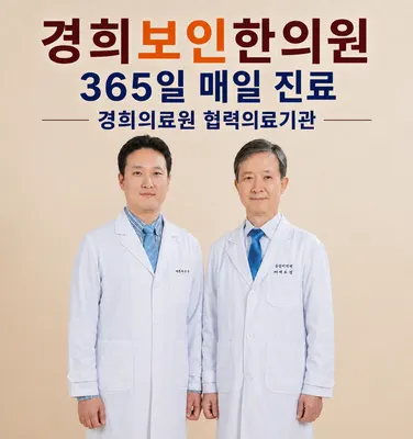 경희보인한의원 사진 2 (업체가 네이버 플레이스에 올린 사진)