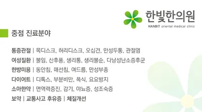 한빛한의원 사진 1 (업체가 네이버 플레이스에 올린 사진)