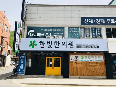 한빛한의원 사진 2 (업체가 네이버 플레이스에 올린 사진)