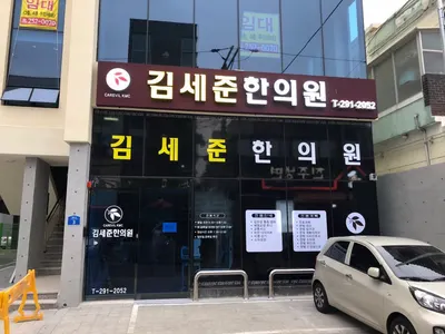 김세준한의원 사진 1 (업체가 네이버 플레이스에 올린 사진)
