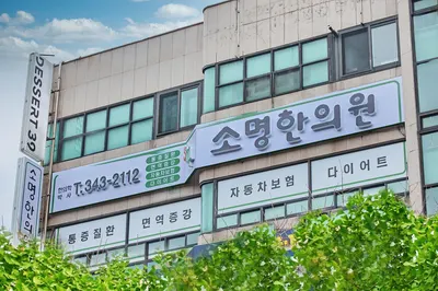 소명한의원 사진 3 (업체가 네이버 플레이스에 올린 사진)