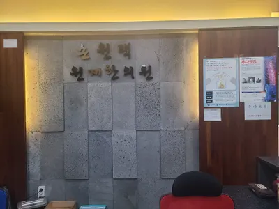 손원택한의원 사진 2 (업체가 네이버 플레이스에 올린 사진)