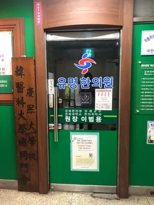 유명한의원 사진 3 (업체가 네이버 플레이스에 올린 사진)