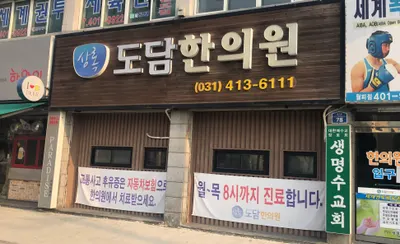 상록도담한의원 사진 1 (업체가 네이버 플레이스에 올린 사진)