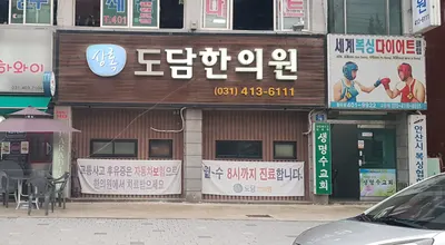 상록도담한의원 사진 2 (업체가 네이버 플레이스에 올린 사진)
