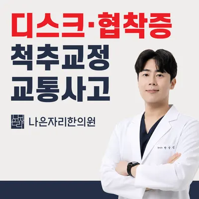 별내나은자리한의원 사진 1 (업체가 네이버 플레이스에 올린 사진)