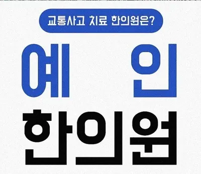예인한의원 사진 1 (업체가 네이버 플레이스에 올린 사진)