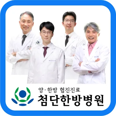 첨단한방병원 사진 1 (업체가 네이버 플레이스에 올린 사진)