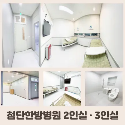 첨단한방병원 사진 2 (업체가 네이버 플레이스에 올린 사진)
