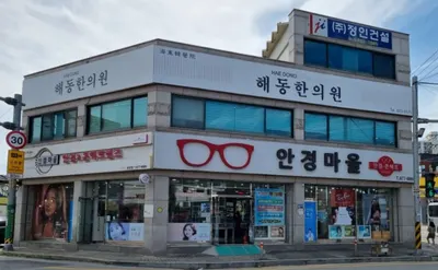 해동한의원 사진 1 (업체가 네이버 플레이스에 올린 사진)