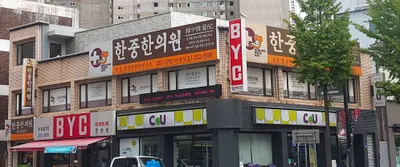 한중한의원 사진 1 (업체가 네이버 플레이스에 올린 사진)