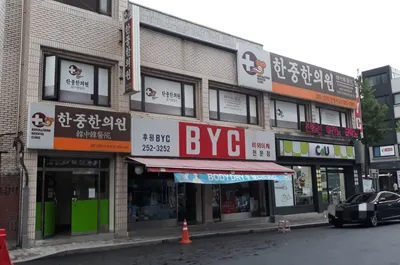 한중한의원 사진 2 (업체가 네이버 플레이스에 올린 사진)