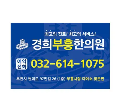 경희부흥한의원 사진 2 (업체가 네이버 플레이스에 올린 사진)