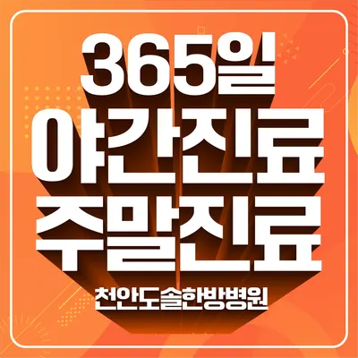 천안도솔한방병원 사진 1 (업체가 네이버 플레이스에 올린 사진)