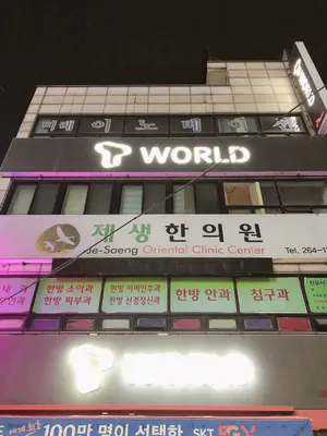 제생한의원 사진 1 (업체가 네이버 플레이스에 올린 사진)