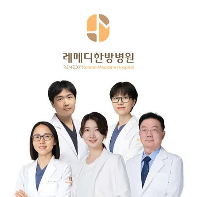 레메디한방병원 사진 1 (업체가 네이버 플레이스에 올린 사진)