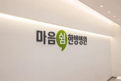 마음쉼한방병원 사진 1 (업체가 네이버 플레이스에 올린 사진)
