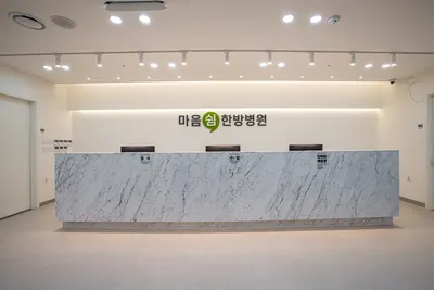 마음쉼한방병원 사진 2 (업체가 네이버 플레이스에 올린 사진)