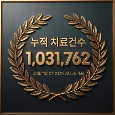 인애한의원 사진 2 (업체가 네이버 플레이스에 올린 사진)