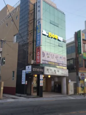 정담한의원 사진 1 (업체가 네이버 플레이스에 올린 사진)