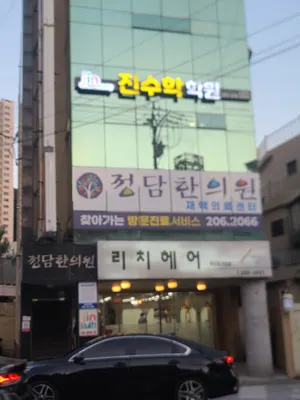 정담한의원 사진 2 (업체가 네이버 플레이스에 올린 사진)