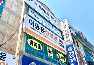 이동윤한의원 사진 1 (업체가 네이버 플레이스에 올린 사진)